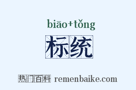 标统是什么意思的图片